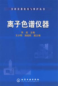離子色譜儀器分析儀器使用與維護叢書 離子色譜儀器分析儀器使用與維護叢書