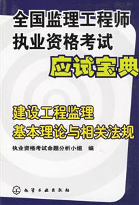 全國監理工程師執業資格考試應試寶典建設工程監理基本理論與相關法規 全國監理工程師執業資格考試應試寶典建設工程監理基本理論與相關法規
