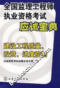 全國(guó)監(jiān)理工程師執(zhí)業(yè)資格考試應(yīng)試寶典建設(shè)工程質(zhì)量、投資、進(jìn)度控制 全國(guó)監(jiān)理工程師執(zhí)業(yè)資格考試應(yīng)試寶典建設(shè)工程質(zhì)量、投資、進(jìn)度控制