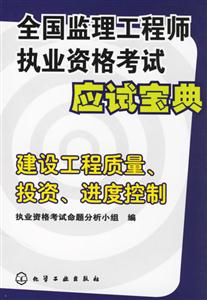 建設工程質量、投資、進度控制全國監理工程師執業資格考試應試寶典 建設工程質量、投資、進度控制全國監理工程師執業資格考試應試寶典