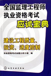 建設工程質量投資進度控制全國監理工程師執業資格考試應試寶典 建設工程質量投資進度控制全國監理工程師執業資格考試應試寶典