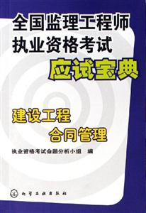 建設(shè)工程合同管理全國監(jiān)理工程師執(zhí)業(yè)資格考試應(yīng)試寶典 建設(shè)工程合同管理全國監(jiān)理工程師執(zhí)業(yè)資格考試應(yīng)試寶典