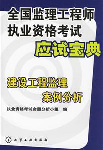 全國監(jiān)理工程師執(zhí)業(yè)資格考試應試寶典建設工程監(jiān)理案例分析 全國監(jiān)理工程師執(zhí)業(yè)資格考試應試寶典建設工程監(jiān)理案例分析
