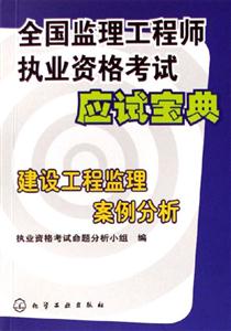 建設工程監理案例分析全國監理工程師執業資格考試應試寶典 建設工程監理案例分析全國監理工程師執業資格考試應試寶典