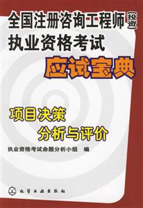 全國注冊咨詢工程師執業資格考試應試寶典項目決策分析與評價 全國注冊咨詢工程師執業資格考試應試寶典項目決策分析與評價