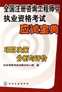 全國注冊咨詢工程師執業資格考試應試寶殿項目決策分析一評價 全國注冊咨詢工程師執業資格考試應試寶殿項目決策分析一評價