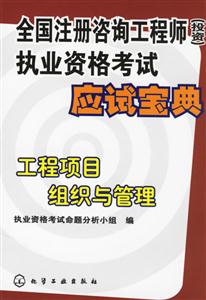 全國注冊咨詢工程師執業資格考試應試寶典工程項目組織與管理 全國注冊咨詢工程師執業資格考試應試寶典工程項目組織與管理