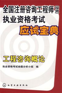 全國注冊咨詢工程師執(zhí)業(yè)資格考試應(yīng)試寶典工程咨詢概論 全國注冊咨詢工程師執(zhí)業(yè)資格考試應(yīng)試寶典工程咨詢概論