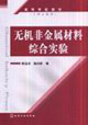 無機非金屬材料綜合實驗
