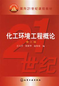 化工環境工程概論 化工環境工程概論