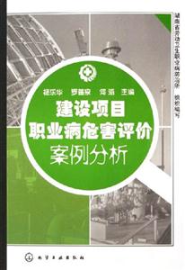 建設項目職業疾病危害評價案例分析 建設項目職業疾病危害評價案例分析