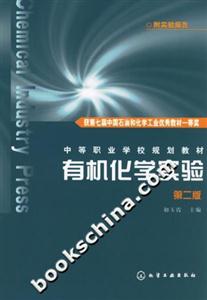 有機化學實驗第二版 有機化學實驗第二版