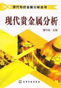 現(xiàn)代有色金屬分析叢書(shū)現(xiàn)代貴金屬分析 現(xiàn)代有色金屬分析叢書(shū)現(xiàn)代貴金屬分析