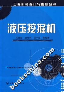 液壓挖掘機工程機械設計與維修叢書 液壓挖掘機工程機械設計與維修叢書