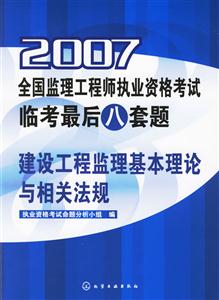 建設工程監(jiān)理基本理論與相關法規(guī)2007全國監(jiān)理工程師執(zhí)業(yè)資格考試臨考最后八套題 建設工程監(jiān)理基本理論與相關法規(guī)2007全國監(jiān)理工程師執(zhí)業(yè)資格考試臨考最后八套題