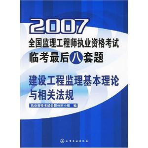 2007全國(guó)監(jiān)理工程師執(zhí)業(yè)資格考試臨考最后八套題建設(shè)工程監(jiān)理基本理論與相關(guān)法規(guī) 2007全國(guó)監(jiān)理工程師執(zhí)業(yè)資格考試臨考最后八套題建設(shè)工程監(jiān)理基本理論與相關(guān)法規(guī)