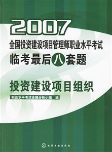 投資建設項目組織2007全國投資建設項目管理師職業水平考試臨考最后八套題 投資建設項目組織2007全國投資建設項目管理師職業水平考試臨考最后八套題