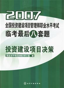 投資建設(shè)項(xiàng)目決策 投資建設(shè)項(xiàng)目決策