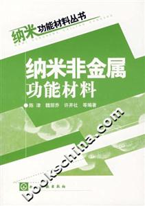 納米非金屬功能材料納米功能材料叢書 納米非金屬功能材料納米功能材料叢書