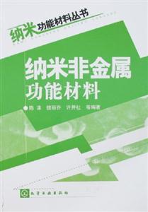 納米非金屬功能材料