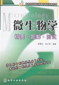 微生物學(xué)精要題解測試 微生物學(xué)精要題解測試