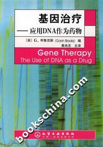 基因治療應用DNA作為藥物 基因治療應用DNA作為藥物