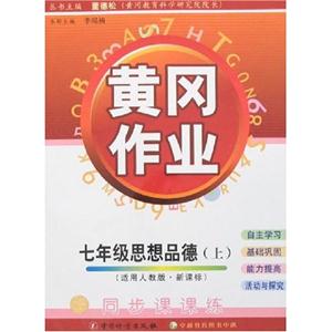 七年級思想品德黃岡作業同步課課練/0803 七年級思想品德黃岡作業同步課課練/0803