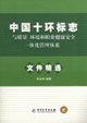 中國十環標志與質量環境和職業健康安全一體化管理體系文件精選 中國十環標志與質量環境和職業健康安全一體化管理體系文件精選