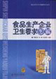 食品生產(chǎn)企業(yè)衛(wèi)生要求圖解 食品生產(chǎn)企業(yè)衛(wèi)生要求圖解