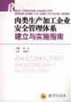 肉類生產加工企業安全管理體系建立與實施指南 肉類生產加工企業安全管理體系建立與實施指南