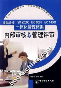 食品企業ISO22000ISO9001ISO14001一體化管理體系內部審核與管理評審 食品企業ISO22000ISO9001ISO14001一體化管理體系內部審核與管理評審