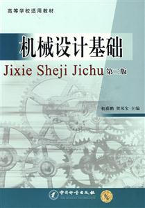 機械設計基礎 機械設計基礎