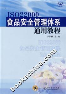 ISO22000食品安全管理體系通用教程 ISO22000食品安全管理體系通用教程