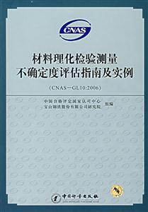 材料理化檢驗測量不確定度評估指南及實例CNASGL102006 材料理化檢驗測量不確定度評估指南及實例CNASGL102006