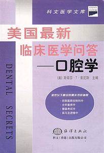 美國最新臨床醫學問答口腔學 美國最新臨床醫學問答口腔學