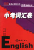 初中英語全程教與學專項突破叢書詞匯訓練 初中英語全程教與學專項突破叢書詞匯訓練