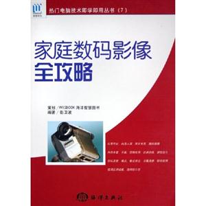 家庭數碼影像全攻略 家庭數碼影像全攻略