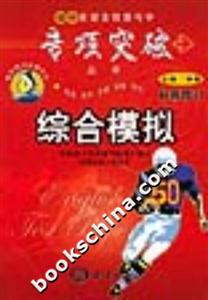 綜合模擬初中英語全程教與學(xué)專項突破叢書 綜合模擬初中英語全程教與學(xué)專項突破叢書