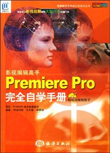 影視編輯高手PremierePro完全自學手冊 影視編輯高手PremierePro完全自學手冊