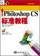 新編中文版PhotoshopCS標(biāo)準(zhǔn)教程