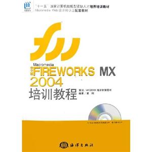 中文版FIREWORKSMX2004培訓教程 中文版FIREWORKSMX2004培訓教程