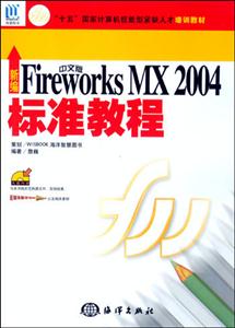 新編中文版FireworksMX2004標準教程 新編中文版FireworksMX2004標準教程