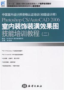 PhotoshopCSAutoCAD2006室內裝潢效果圖技能培訓教程