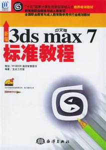 新編中文版3dsmax7標準教程