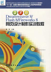 HY6399Dreamweaver8/Flash8/Fireworks8網頁設計制作實訓教程 HY6399Dreamweaver8/Flash8/Fireworks8網頁設計制作實訓教程