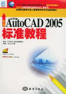 新編中文版AutoCAD2005標準教程$ 新編中文版AutoCAD2005標準教程$