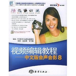 視頻編輯教程中文版會(huì)聲會(huì)影8 視頻編輯教程中文版會(huì)聲會(huì)影8