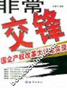 非常交鋒國企產權改革大討論實錄