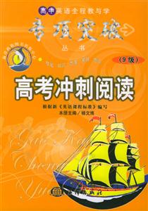高考沖刺閱讀 高考沖刺閱讀