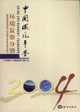 中國環(huán)境年鑒2004環(huán)境監(jiān)察分冊Environmentalsupervisionfasci 中國環(huán)境年鑒2004環(huán)境監(jiān)察分冊Environmentalsupervisionfasci
